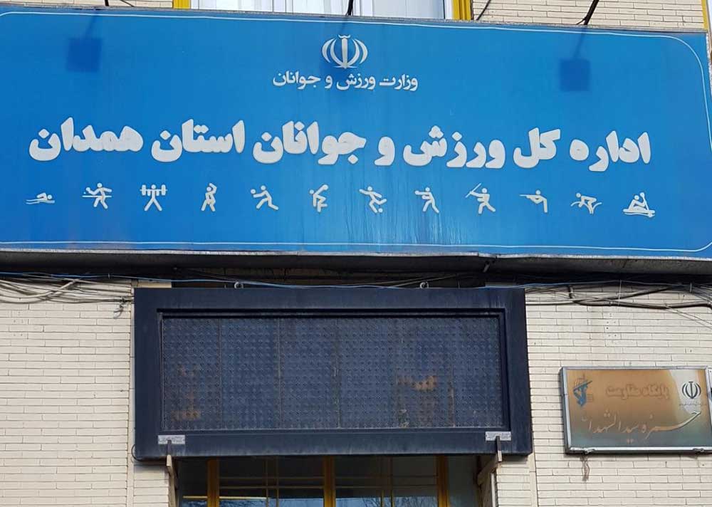 نظارت کلاف سردرگم ورزش استان همدان
