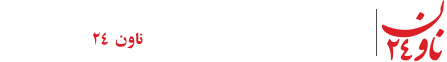 پایگاه خبری ناون۲۴